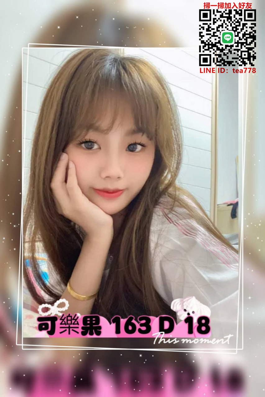 台北外送茶 可樂果 可愛學生妹 年輕 清甜